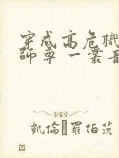 穿成高危职业之师尊 一丛音