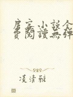 房客小说全文免费阅读无弹窗笔趣