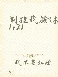 别捏我脸(校园1v2)