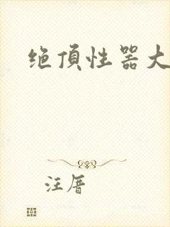 绝顶性器大发明