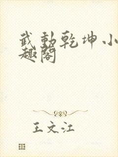 武动乾坤小说笔趣阁