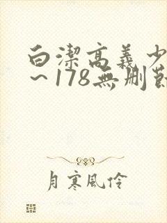 白洁高义少妇1～178无删节