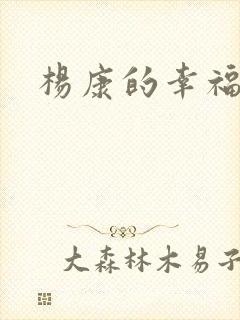 杨康的幸福生活