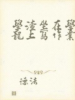 学渣坐在学霸巨龙上写作业