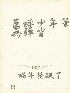 巨蟒少年笔趣阁无弹窗