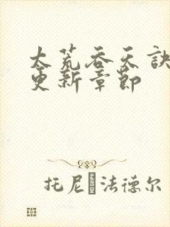 太荒吞天诀最新更新章节