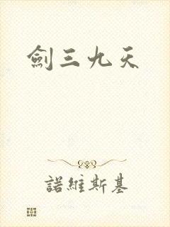 剑三九天