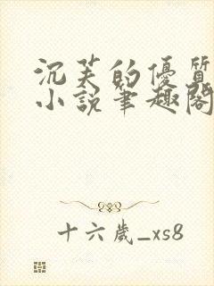 沉芙的优质攻略小说笔趣阁