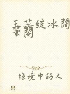 玉蕊绽冰阔落趣笔阁