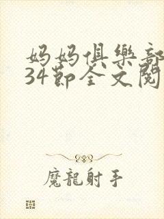 妈妈俱乐部1-34节全文阅读