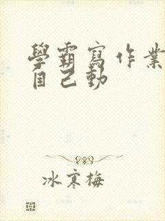 学霸写作业让受自己动