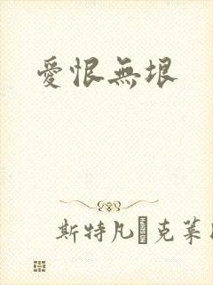 爱恨无垠