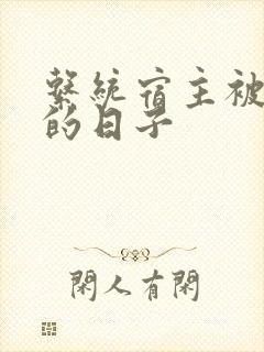 系统宿主被浇灌的日子