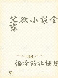 父欲小说金银花露