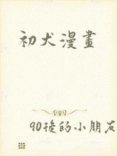 初犬漫画
