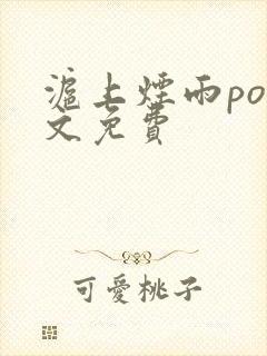 沪上烟雨po全文免费