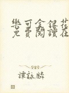 乐可金银花全文免费阅读在线笔趣阁软件有广