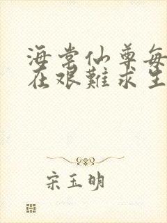 海棠仙尊每天都在艰难求生