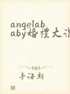 angelababy婚礼大混战