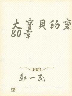 大宝贝的变化180章