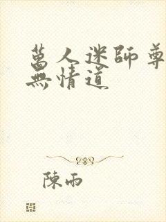 万人迷师尊他修无情道