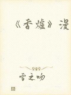 《香炉》漫画版