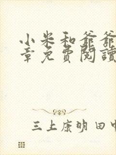 小米和爷爷第三章免费阅读