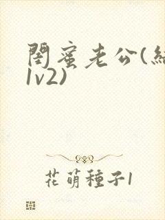 闺蜜老公(结局1v2)