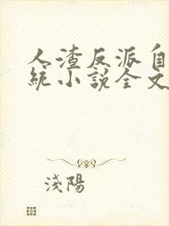 人渣反派自救系统小说全文免费阅读