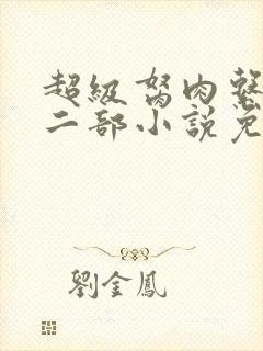 超级胬肉系统第二部小说免费阅读