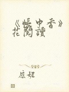 《帐中香》金银花阅读