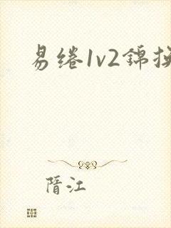 易绻1v2锦换