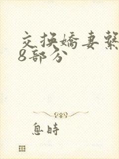 交换娇妻系列38部分