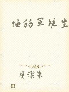 他的军统生涯