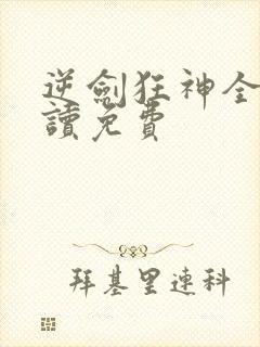 逆剑狂神全文阅读免费