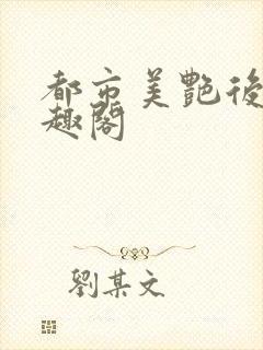 都市美艳后宫笔趣阁