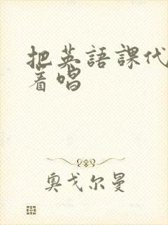 把英语课代表按着唱