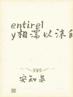 entirely相濡以沫的夜晚