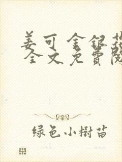 姜可 金银花露 全文免费阅读