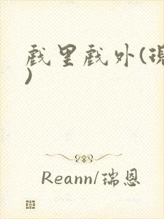 戏里戏外(现场)