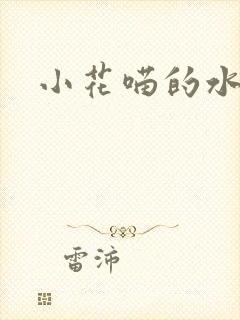 小花喵的水蜜桃