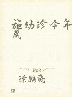 施幼珍今年多大岁