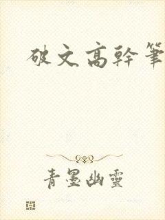 破文高干笔趣阁