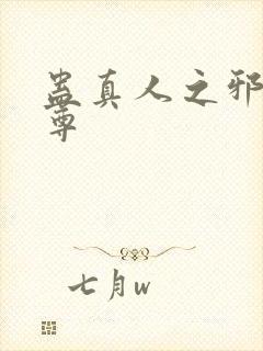 蛊真人之邪魔淫尊