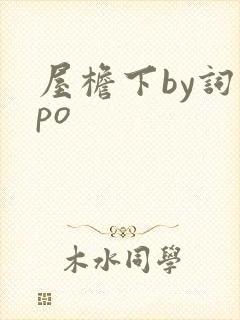 屋檐下by词枝po