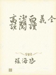 高洁白义全文小说阅读
