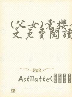 (父女)袁樱全文免费阅读