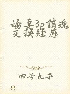 娇妻3p销魂的交换经历