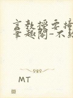 言教授要撞坏了笔趣阁-不给面子-鹧鸪哨