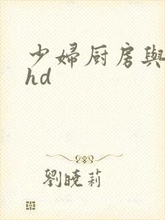 少妇厨房与子伦hd